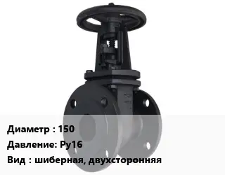 Задвижка чугунная 150 Ру16 шиберная, двухсторонняя